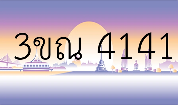 3ขณ 4141